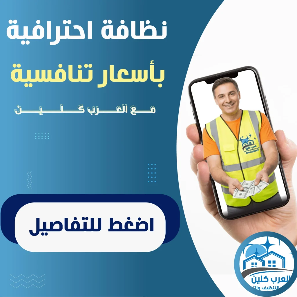 شركة تنظيف في دبي Apartment cleaning company in Dubai