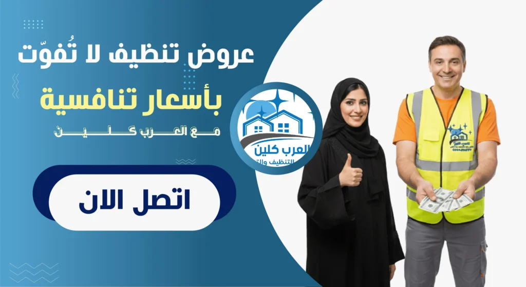 1-03_3_11zon توفير اكثر مع العرب كلين للنظافة و التعقيم في دبي و الشارقة و راس الخيمة و عجمان و الفجيرة