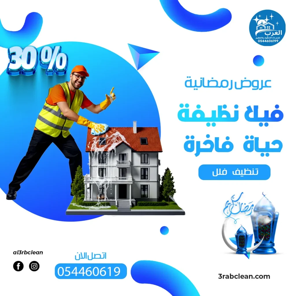 فلل عروض تنظيف شهر رمضان تنظيف فلل من العرب كلين