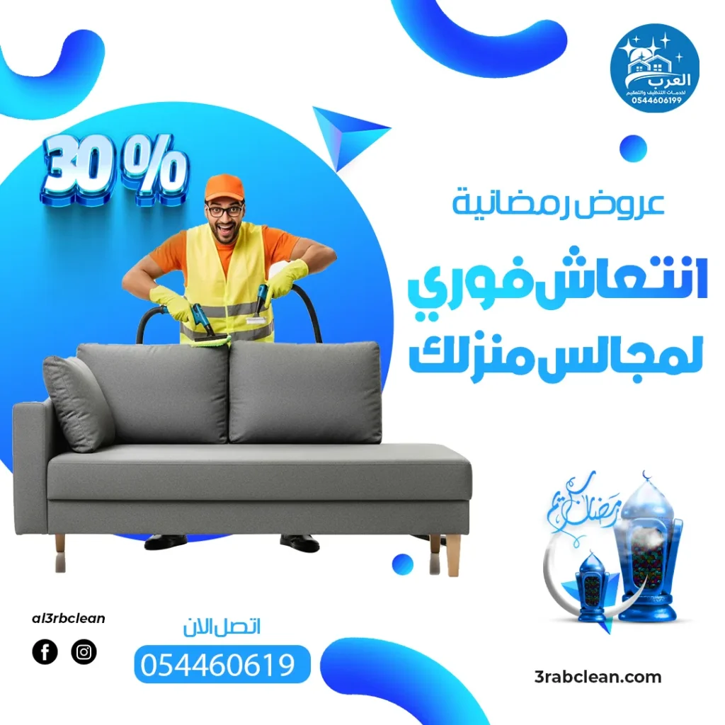 مجالس عروض رمضان على تنظيف المجالس خصم 30%