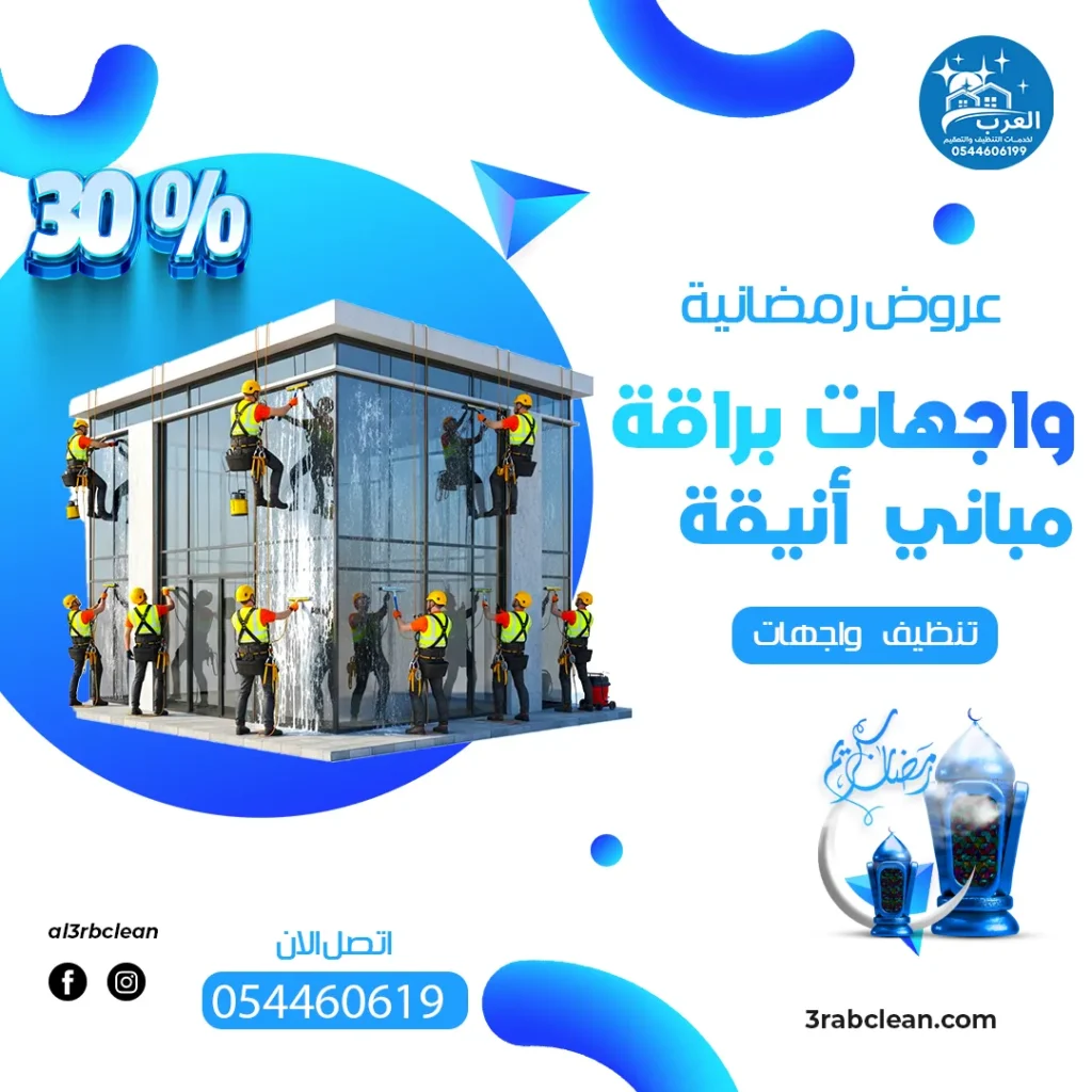 واجهات عروض تنظيف شهر رمضان تنظيف واجهات المباني من العرب كلين