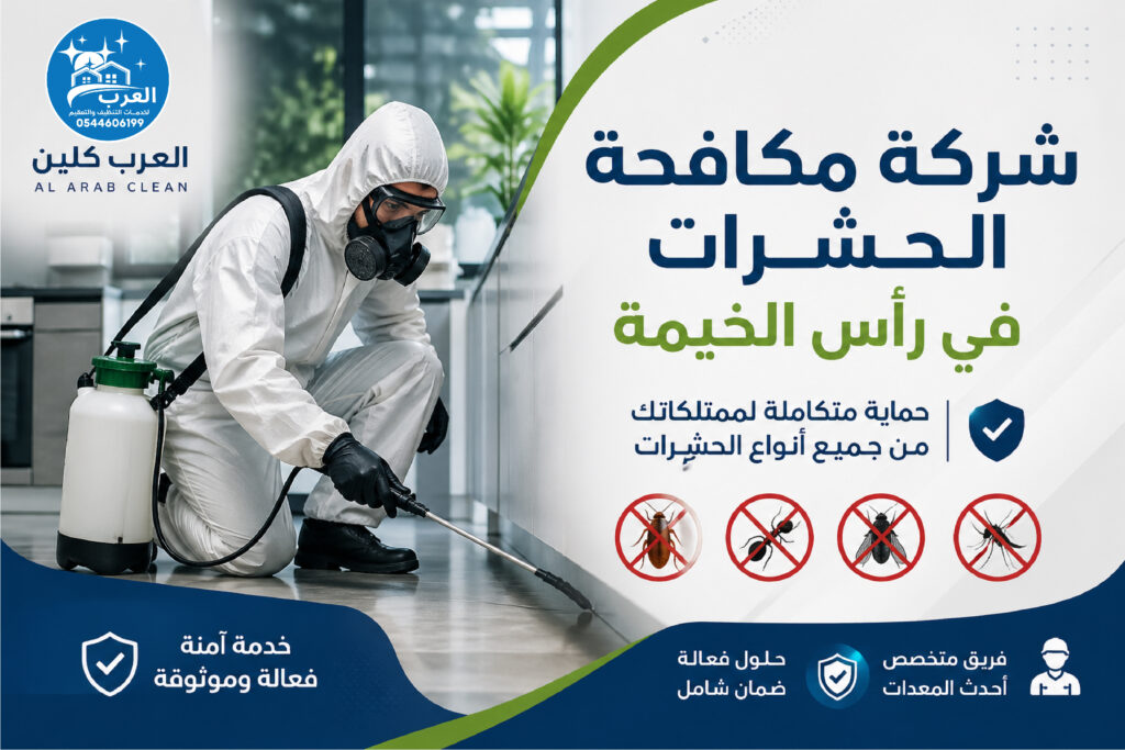 شركة مكافحة الحشرات في رأس الخيمة العرب كلين